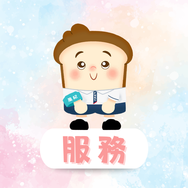服務