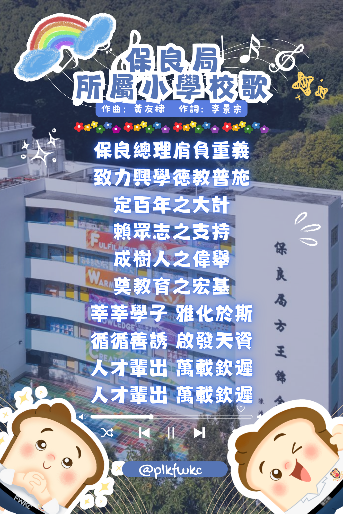 保良局所屬小學校歌(方王錦全)